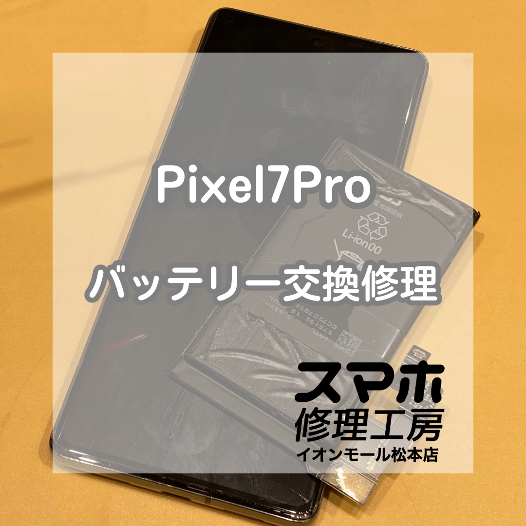 Pixel7Proの電池が半日で切れる？バッテリー交換で電池持ち改善【スマホ修理工房イオンモール松本店】